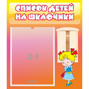 Стенд "Список детей на шкафчики" №6 - fgospostavki.ru - Чита