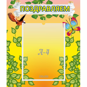 Стенд "Поздравляем!" №7 - fgospostavki.ru - Чита