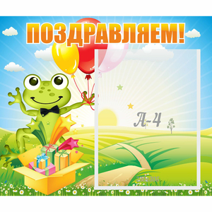 Стенд "Поздравляем!" 0.46x0.39 - fgospostavki.ru - Чита