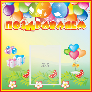 Стенд "Поздравляем!" 0.5x0.5 - fgospostavki.ru - Чита