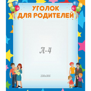 Стенд "Уголок для родителей" - fgospostavki.ru - Чита