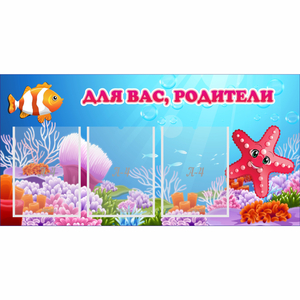 Стенд "Для вас родители!" с 3 карманами - fgospostavki.ru - Чита
