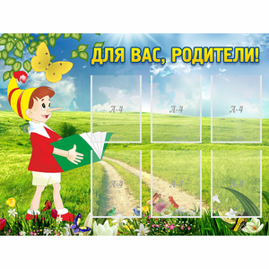 Стенд "Для вас родители!" №14 - fgospostavki.ru - Чита