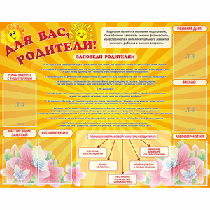 Стенд "Для Вас родители!" с 6 карманами - fgospostavki.ru - Чита