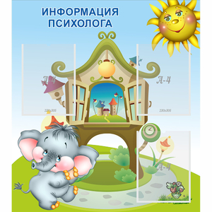 Стенд "Информация психолога" - fgospostavki.ru - Чита