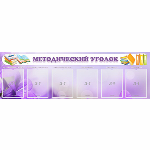 Стенд "Методический уголок" с 6 карманами - fgospostavki.ru - Чита