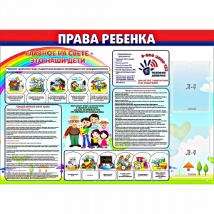 Стенд "Права ребенка" с 2 карманами - fgospostavki.ru - Чита