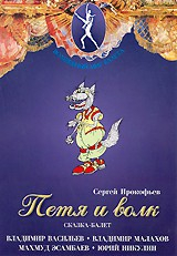 DVD "Петя и Волк." сказка-балет для детей - fgospostavki.ru - Чита