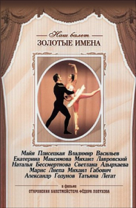 DVD «Откровения балетмейстера Федора Лопухова» - fgospostavki.ru - Чита