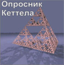 Комплект методик для диагностики структуры личности Р. Кеттела комплект для индивидуального компьютерного тестирования - fgospostavki.ru - Чита