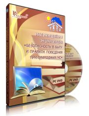 DVD "Мультимедийная энциклопедия «Безопасность в быту и правила поведения при природных ЧС»" - fgospostavki.ru - Чита