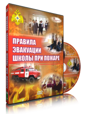 DVD «Эвакуация школы при пожаре» - fgospostavki.ru - Чита