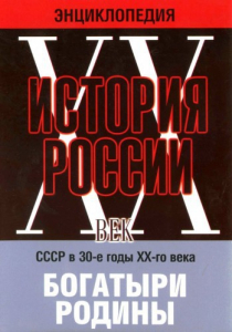 DVD "Мультимедийная энциклопедия «История России. ХХ век» СССР в 30-е годы. "Богатыри Родины" - fgospostavki.ru - Чита