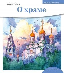 Детям о Православии. О храме - fgospostavki.ru - Чита