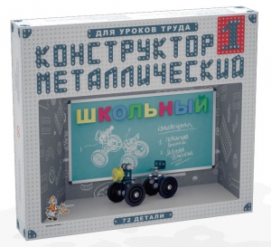 Конструктор металлический для уроков труда Школьный-1 (72 элемента) - fgospostavki.ru - Чита