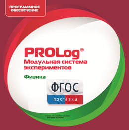ПО Модульной системы экспериментов PROLog с интегрированным набором лабораторных работ по физике. Лицензия до 16 пользователей - fgospostavki.ru - Чита