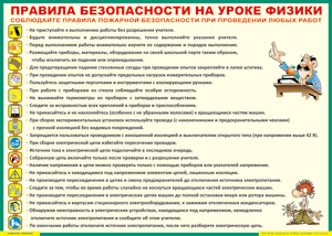 Таблица "Правила безопасности на уроке физики" (100х140 сантиметров, винил) - fgospostavki.ru - Чита