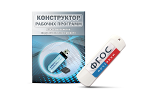 Конструктор рабочих программ для специалистов коррекционного профиля на USB-носителе - fgospostavki.ru - Чита