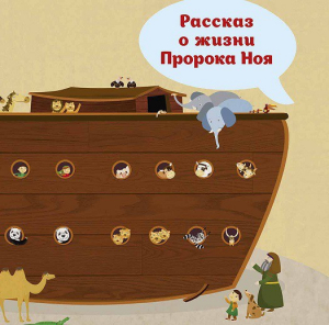 Рассказ о жизни Пророка Ноя - fgospostavki.ru - Чита