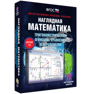 Наглядная математика. Тригонометрические функции, уравнения и неравенства - fgospostavki.ru - Чита