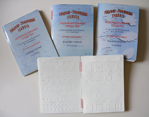 Пособие для слабовидящих детей - Рельефно-графическая грамота, изобразительные средства В. П. Ермаков, В. С. Степанов - fgospostavki.ru - Чита