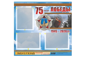 Стенд информационный Эдустенд "75-летие Победы" (75х70, 3 кармана) - fgospostavki.ru - Чита