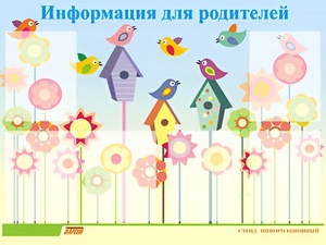 Стенд информационный для ДОУ "Информация для родителей" (80х110см, 6 карм., алюм. проф.) - fgospostavki.ru - Чита