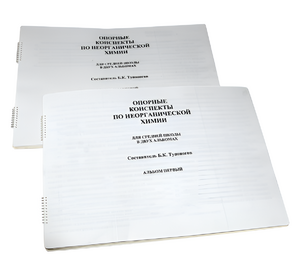 Пособие для слабовидящих - Опорные конспекты по неорганической химии - fgospostavki.ru - Чита