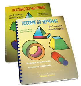 Пособие для слабовидящих - Черчение 9-10 класс - fgospostavki.ru - Чита