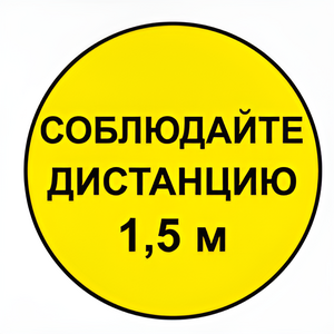 Наклейка соблюдай дистанцию 1,5м (круг 320мм) - fgospostavki.ru - Чита