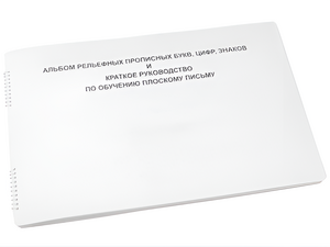 Пособие для слабовидящих - Альбом рельефно-прописных букв, цифр - fgospostavki.ru - Чита