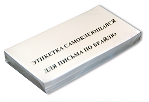Набор этикеток для письма по Брайлю - fgospostavki.ru - Чита