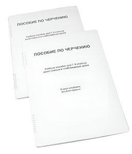 Пособие для слабовидящих - Черчение 7-8 класс - fgospostavki.ru - Чита