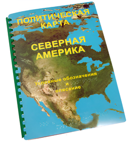 Пособие для слабовидящих - Политическая карта Северной и Центральной Америки - fgospostavki.ru - Чита