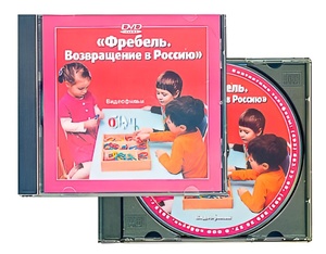 DVD диск "Фребель. Возвращение в Россию" - fgospostavki.ru - Чита