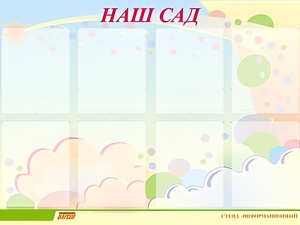 Стенд информационный для ДОУ "Наш сад" (80х110см, 8 карм., алюм. проф.) - fgospostavki.ru - Чита