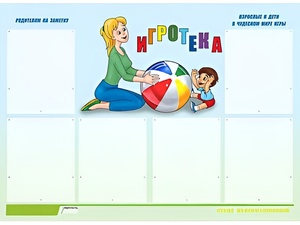 Стенд информационный для ДОУ "Игротека" (80х110см, 6 карм., алюм. проф.) - fgospostavki.ru - Чита