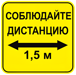 Наклейка соблюдай дистанцию 1,5м (квадрат 320мм) вариант 2 - fgospostavki.ru - Чита