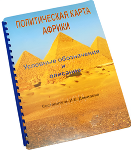 Пособие для слабовидящих - Политическая карта Африки - fgospostavki.ru - Чита