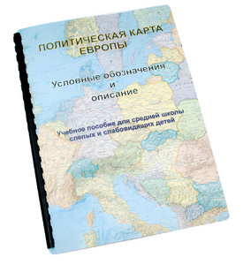 Пособие для слабовидящих -"Политико-административная карта Европы с краткой справкой о странах" - fgospostavki.ru - Чита