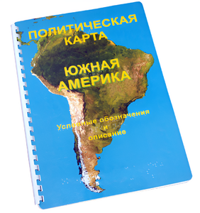 Пособие для слабовидящих - Политическая карта Южной Америки - fgospostavki.ru - Чита