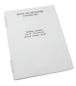 Пособие для слабовидящих - Игры по "Истории отечества" - fgospostavki.ru - Чита