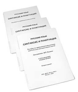 Пособие для слабовидящих - Русский язык (синтаксис и пунктуация) - fgospostavki.ru - Чита