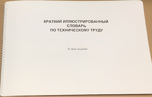 Пособие для слабовидящих - "Краткий иллюстрированный словарь по техническому труду" - fgospostavki.ru - Чита