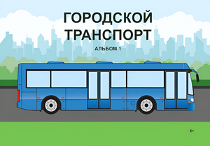 Пособие для слабовидящих - Городской транспорт - fgospostavki.ru - Чита