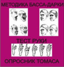 Комплект методик для диагностики агрессивности и конфликтности комплект для группового тестирования - fgospostavki.ru - Чита