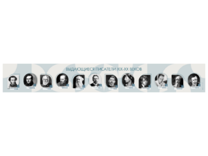 Стенд-лента "Выдающиеся русские писатели" - fgospostavki.ru - Чита