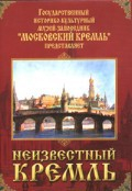 DVD "Московский Кремль: Неизвестный Кремль" - fgospostavki.ru - Чита