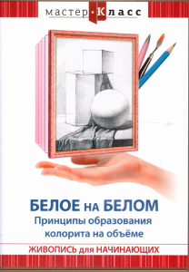 DVD "Мастер-класс. Живопись для начинающих. Белое на белом. Принципы образования колорита на объеме" - fgospostavki.ru - Чита