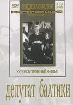 DVD художественный фильм "Депутат Балтики" - fgospostavki.ru - Чита